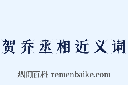 贺乔丞相近义词是什么意思的图片